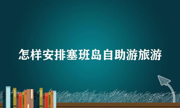 怎样安排塞班岛自助游旅游