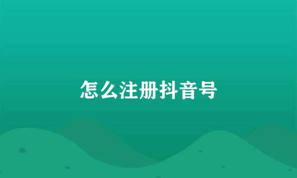 怎么注册抖音号
