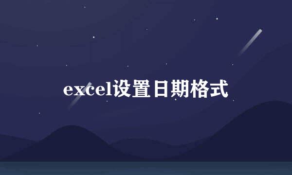 excel设置日期格式