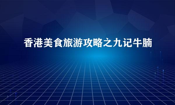 香港美食旅游攻略之九记牛腩