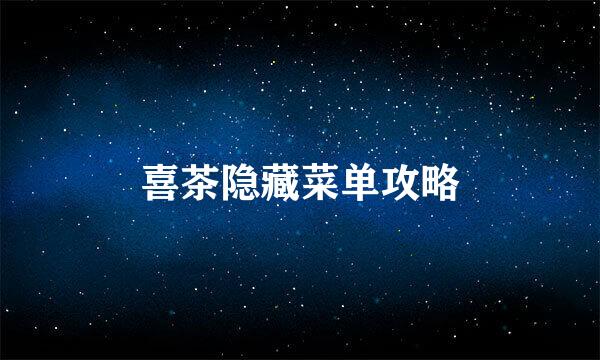 喜茶隐藏菜单攻略