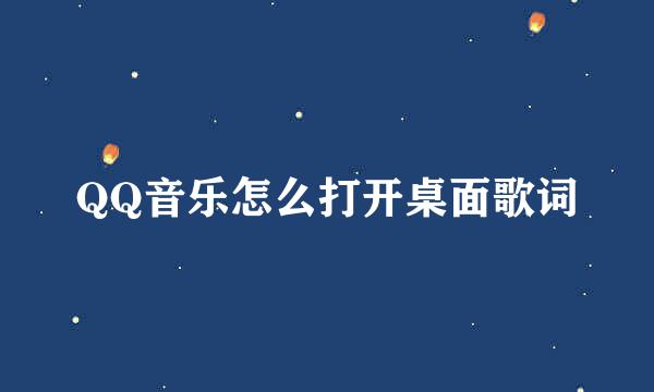 QQ音乐怎么打开桌面歌词