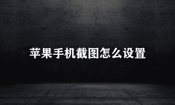 苹果手机截图怎么设置