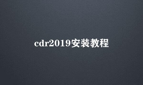 cdr2019安装教程