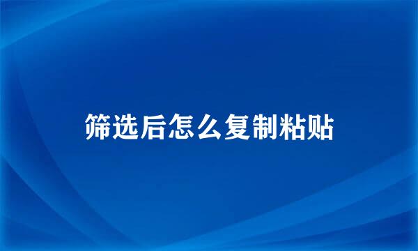 筛选后怎么复制粘贴