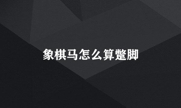 象棋马怎么算蹩脚