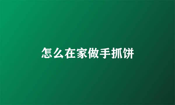 怎么在家做手抓饼