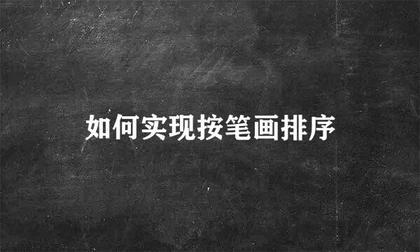 如何实现按笔画排序