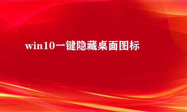 win10一键隐藏桌面图标