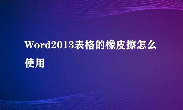 Word2013表格的橡皮擦怎么使用