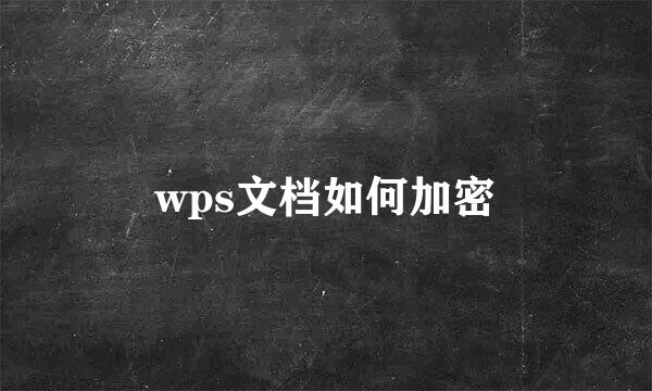 wps文档如何加密
