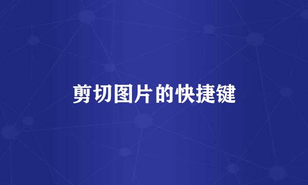 剪切图片的快捷键