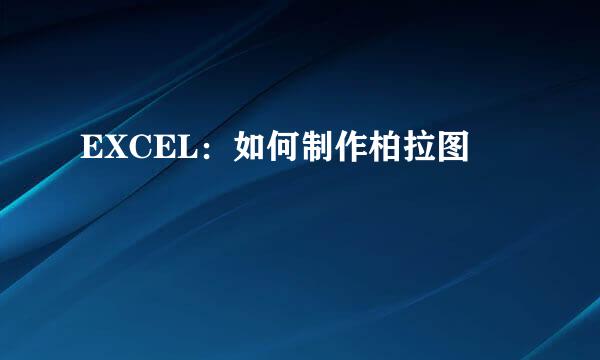 EXCEL：如何制作柏拉图