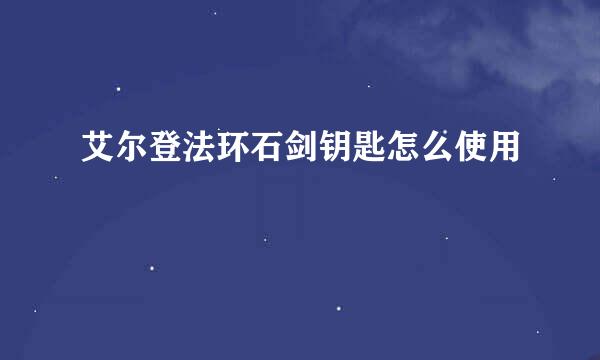 艾尔登法环石剑钥匙怎么使用