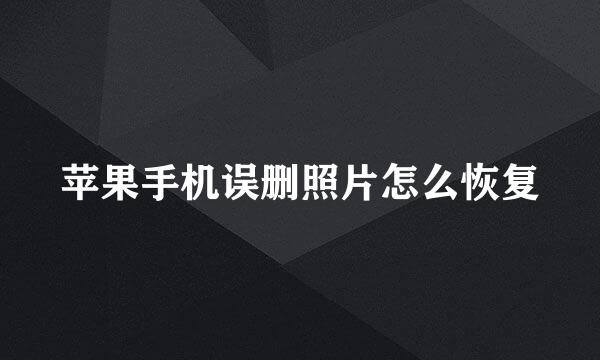 苹果手机误删照片怎么恢复
