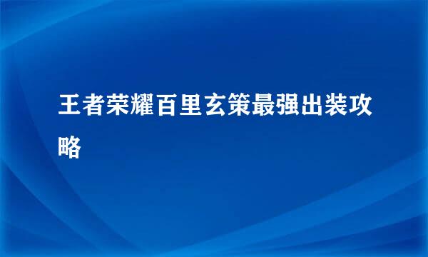 王者荣耀百里玄策最强出装攻略
