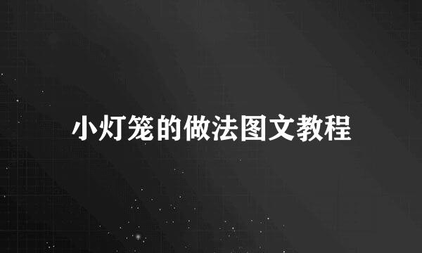 小灯笼的做法图文教程
