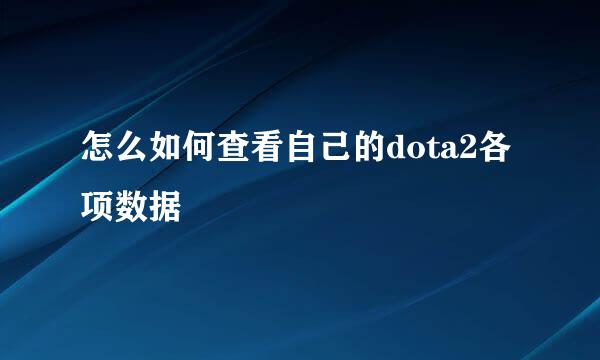 怎么如何查看自己的dota2各项数据