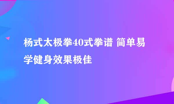 杨式太极拳40式拳谱 简单易学健身效果极佳