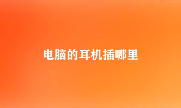 电脑的耳机插哪里