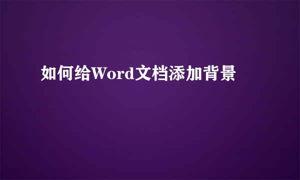 如何给Word文档添加背景