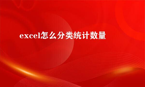 excel怎么分类统计数量