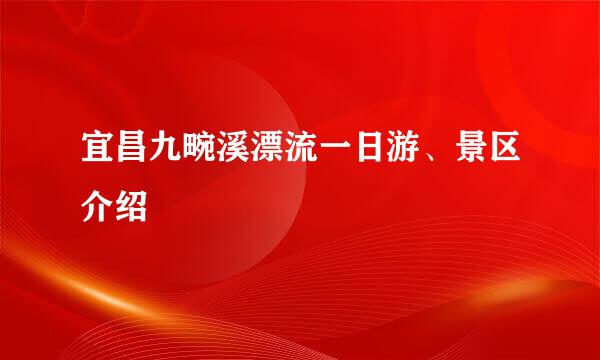 宜昌九畹溪漂流一日游、景区介绍