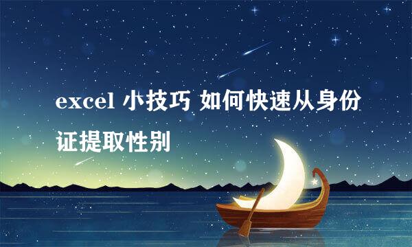 excel 小技巧 如何快速从身份证提取性别