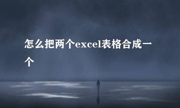 怎么把两个excel表格合成一个