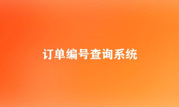 订单编号查询系统