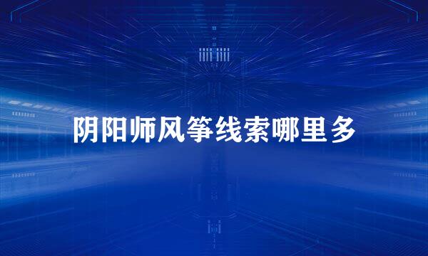 阴阳师风筝线索哪里多