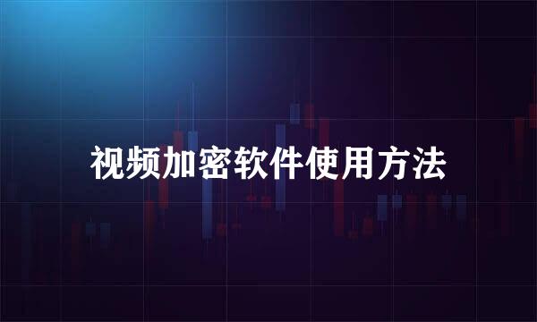 视频加密软件使用方法