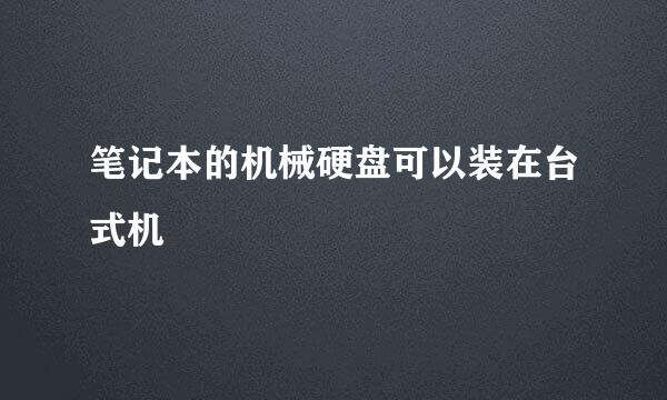 笔记本的机械硬盘可以装在台式机