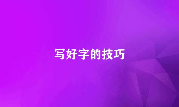 写好字的技巧