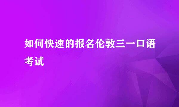 如何快速的报名伦敦三一口语考试