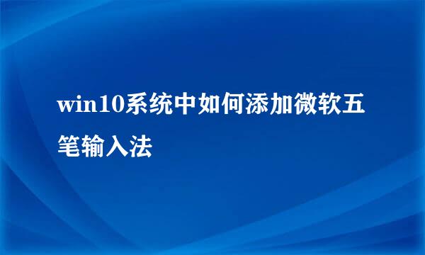 win10系统中如何添加微软五笔输入法