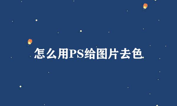 怎么用PS给图片去色