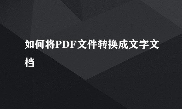 如何将PDF文件转换成文字文档