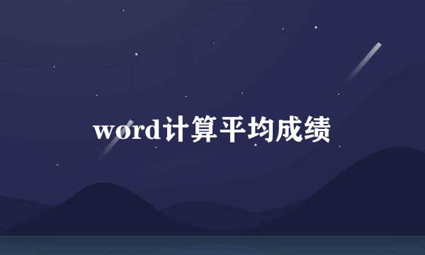 word计算平均成绩
