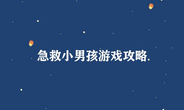 急救小男孩游戏攻略