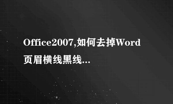 Office2007,如何去掉Word页眉横线黑线怎么删除