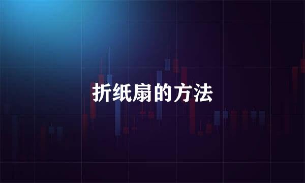 折纸扇的方法