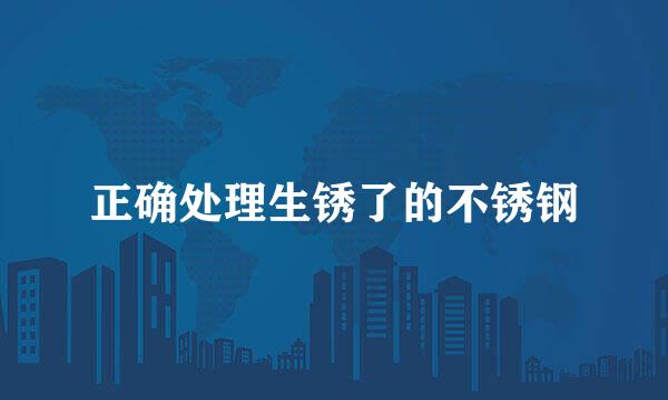 正确处理生锈了的不锈钢