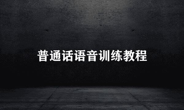 普通话语音训练教程