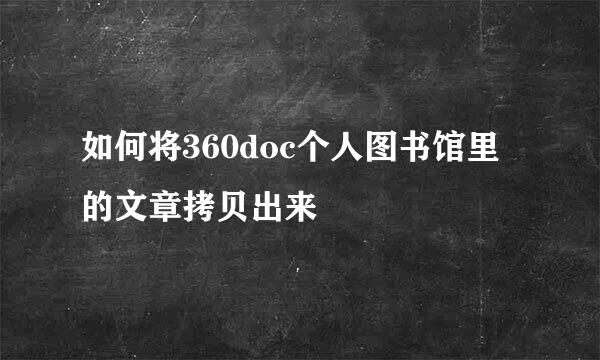 如何将360doc个人图书馆里的文章拷贝出来