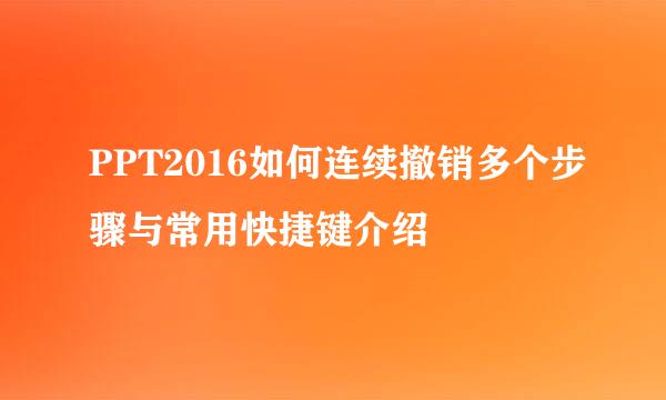 PPT2016如何连续撤销多个步骤与常用快捷键介绍