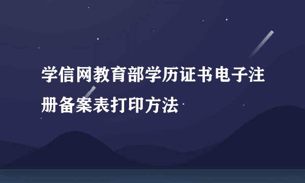 学信网教育部学历证书电子注册备案表打印方法