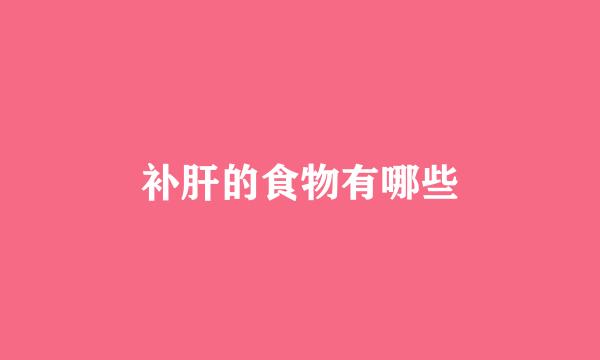 补肝的食物有哪些