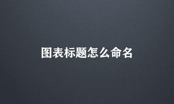 图表标题怎么命名