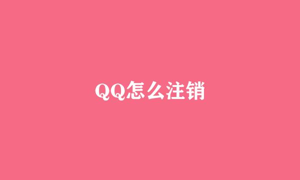 QQ怎么注销